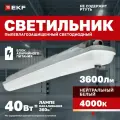 Светильник светодиодный EKF пылевлагозащищенный ДСП-1013А Айсберг 40Вт 4000K IP65 1200мм с блоком аварийного питания