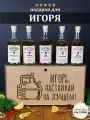 Подарочный набор для настоек Игорь, настаивай на лучшем. Именной подарок мужчине на день рождения.