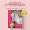 Сама нежность. Вяжем с Ксенией Асташкиной. Стильные модели на спицах для любого возраста