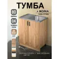 Кухонный модуль, Комплект, Тумба на кухню 80х82х43,6 с мойкой 80х50, чаша справа, 0,4 мм, дуб крафт