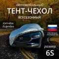 Тент-чехол на автомобиль наши тенты. Хэтчбек, лифтбек. Всесезонный. Размер 6S