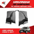 Накладки на заднюю арочную нишу лада ларгус кросс 5-местный (2 шт) / ТюнАвто