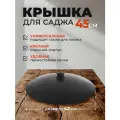 Крышка для саджа, казана/ сталь /диаметр 42 см под садж 45 см
