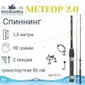 Спиннинг Волжанка Метеор 2.0 тест 2-7гр 1.5м (2 секции)