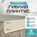 Плинтус гибкий напольный самоклеящийся, 95мм х 5м, слоновая кость, гибкий плинтус для пола.
