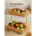 Этажерка настольная плетеная 2-х ярусная, корзина, ваза для фруктов, фруктовница 28,5х19,5х27 см ELCASA, прямоугольная
