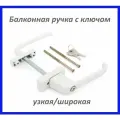 Ручка балконная двусторонняя ассиметричная узкая/широкая с ключом белая
