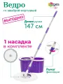 Комплект для уборки RUGES: швабра с отжимом и ведром (147 см ручка + 1 насадка) / швабра лентяйка вертушка / фиолетовая