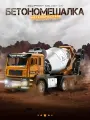 Бетономешалка детская в масштабе 1:50 / Активная игрушка для песочницы
