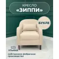МФ Ульяна Кресло мягкое Зиппи бежевое букле для отдыха дома с декоративной подушкой высокие ножки велюр