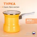 Турка кофейная для плиты 0,4 л