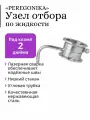 Узел отбора по жидкости 2 дюйма PEREGONIKA с низким стаканом, угловая трубка отбора