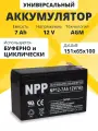 Аккумулятор 12v 7Ah AGM F2/T2 на ибп, эхолот, электропастух