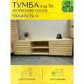 Тумба под телевизор напольная длинная 150х40х35см