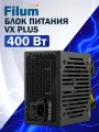 Блок питания 400Вт, ATX Filum, VX PLUS 400, вентилятор 120 мм