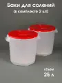 Бак для солений 25 литров - 2 шт