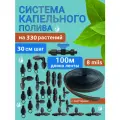 8 mils. Капельный полив от водопровода и бочки, 100 метров, 330 растений, шаг 30см
