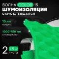 Акустический поролон DreamCar Волна Color, большой лист 15 мм 100*75см, поролон цветной, звукоизоляция для авто и помещений, Wave Color