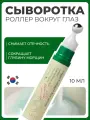 Пептидная сыворотка для век с массажным аппликатором AXIS-Y Vegan Collagen Eye Serum