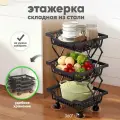 Этажерка для кухни на колесиках металлическая складная, стеллаж напольный, черный