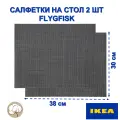 Набор салфеток на стол икеа FLYGFISK, темно-серый, 2 шт 38х30 см