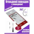 Оснастка №2 Отводной поводок с поводком Smart Baits Studio 1шт/уп 4 уп офсетный крючок под силикон 2-2,5 дюйма, спиннинг снасть для рыбалки