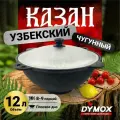 Казан узбекский чугунный, 12 л