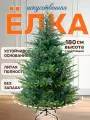 Елка искусственная новогодняя высота 180 см, литая, напольная ель Версальская