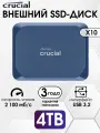 4 ТБ Внешний SSD Crucial X10 2100 МБ/сек USB-C, USB 3.2 Gen 2 (CT4000X10SSD9-02), Blue