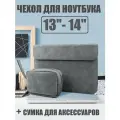 Чехол папка для ноутбука 13 - 14 дюймов + сумочка для аксессуаров