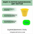 Ведро Урал инвест 10 л желтый