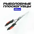 Плоскогубцы для рыбалки из нержавеющей стали 22 см 120 грамм/Инструмент для рыбалки