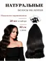 Натуральные волосы для наращивания на лентах 2 тон 40см 20 шт / Slavic Hair company