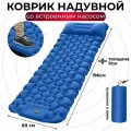 Туристический надувной коврик с насосом, с подушкой. Размер спального места: 192х60х9 см. темно-синий