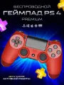 Джойстик / геймпад беспроводной для PS, компьютера, телефона, ПК. Красный.