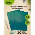 Папка-уголок СТАММ Хамелеон А4, 180мкм, пластик, непрозрачная, зеленый хамелеон, 20 шт