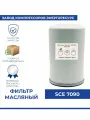 Фильтр SCE 7090 (SH 8709) для масляного винтового компрессора