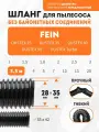 Шланг гибкий 3.5 м для пылесоса Fein DUSTEX 25, DUSTEX 35, DUSTEX 40, DUSTEX 55, DUSTEX Turbo