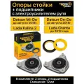 Опоры стойки 2шт + подшипники 2шт гранта, калина 2