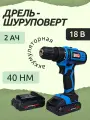 Дрель-шуруповерт аккумуляторная энергопром ДА-18/2 Li, 18 В, 40 Нм, 2 Ач, 2 АКБ