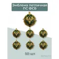 Эмблема петличная ПС ФСБ 50шт