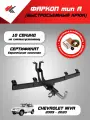 Фаркоп (тип A) Шевроле Нива (2009-2020) PT-Group + блок согласования Koffer