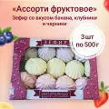 Зефир КФ Кронштадтская Фруктовое ассорти (банан, черника, клубника) 500гр (3шт)