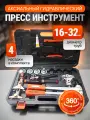 Аксиальный гидравлический пресс-инструмент IBOSAD, для труб, с кейсом, 16 мм - 32 мм, 4 насадки