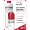 ESTEL Набор KERATIN для ухода за волосами с кератином (шампунь 1200 мл + маска 300 мл)