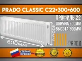 Радиатор Prado Classic C22x300x600 боковое подключение