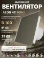 Вентилятор вытяжной AEON 4C D100 MRH Silver Bronze таймер, датчики влажности и света, панель стекло DICITI