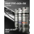 Комплект Аэрозольный  Кварц 630 BASF крупное зерно, металлик  1K: Акриловый грунт Темный графит 520мл + Акриловый лак 520мл + Автоэмаль 520мл