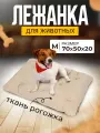 Лежанка Матрас для кошек и собак большая