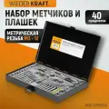 Набор метчиков и плашек М3-12 WIEDERKRAFT 40 предметов, метрическая резьба WDK-DTM3040